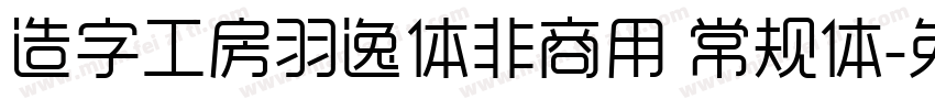 造字工房羽逸体非商用 常规体字体转换